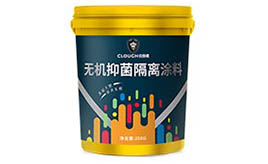 無(wú)機(jī)抑菌隔離涂料